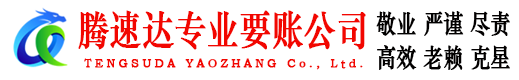 济宁腾速达要债公司